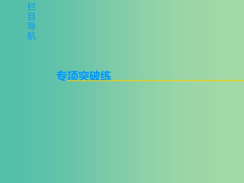 高考政治一轮复习第3单元发展社会主义民主政治微专题7主体分析法在政治生活中的应用专项突破课件新人教版.ppt_第2页