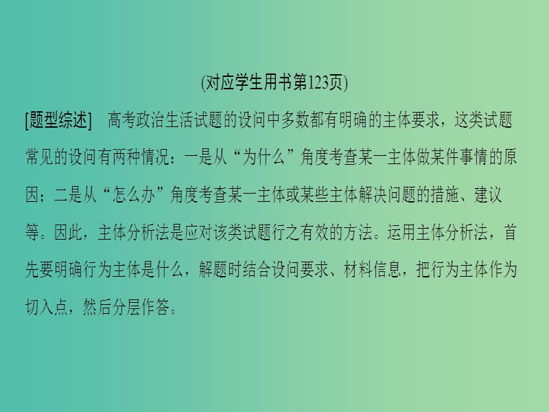 高考政治一轮复习第3单元发展社会主义民主政治微专题7主体分析法在政治生活中的应用专项突破课件新人教版.ppt_第3页