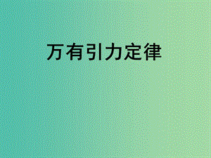 高中物理 《第六章 萬(wàn)有引力定律》課件 新人教版必修2.ppt