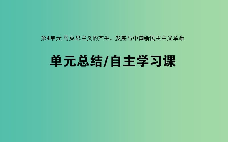 高考历史一轮复习第4单元马克思主义的产生发展与中国新民主主义革命单元总结课件岳麓版.ppt_第1页