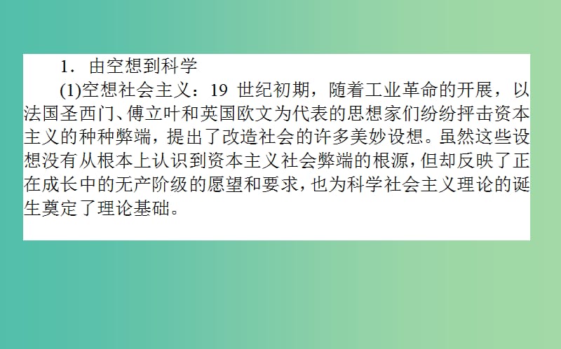 高考历史一轮复习第4单元马克思主义的产生发展与中国新民主主义革命单元总结课件岳麓版.ppt_第3页