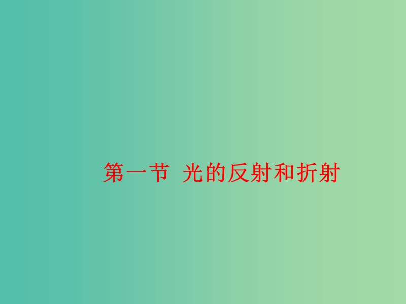 高中物理 13.1光的反射和折射课件 新人教版选修3-4.ppt_第1页