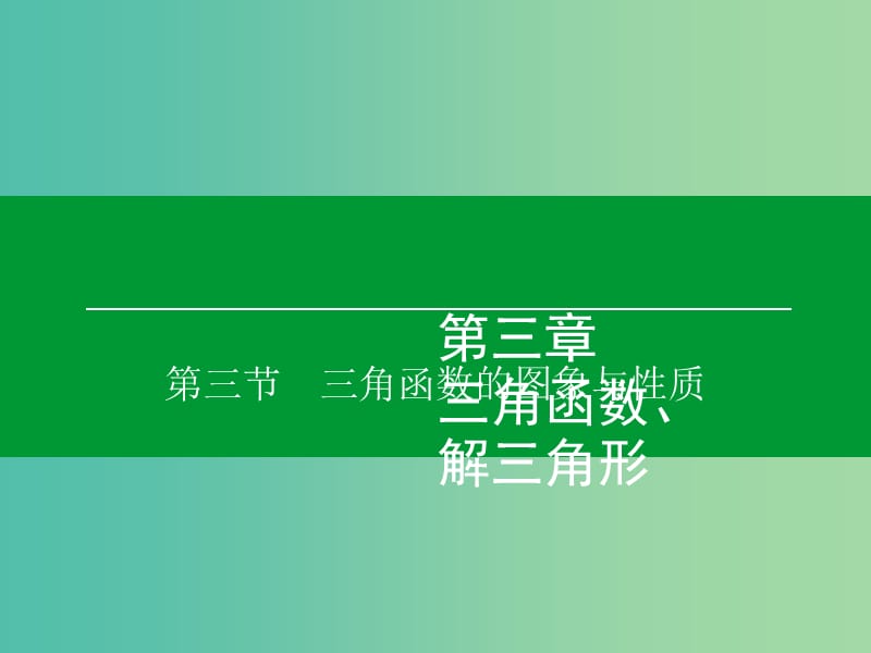 高考数学大一轮复习 第3章 第3节 三角函数的图象与性质课件 理.ppt_第1页