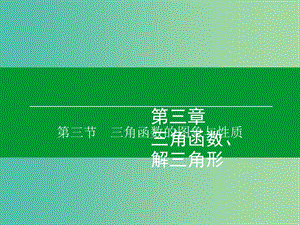 高考數(shù)學(xué)大一輪復(fù)習(xí) 第3章 第3節(jié) 三角函數(shù)的圖象與性質(zhì)課件 理.ppt