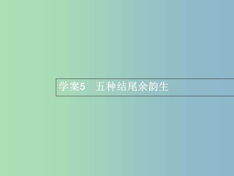 高三语文一轮复习 第4部分 高考作文梯级学案 专题一 基础等级突破 5 五种结尾余韵生课件.ppt_第1页