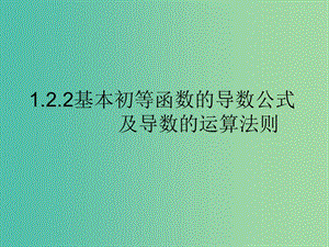 高中數(shù)學(xué) 1.2.2導(dǎo)數(shù)的運(yùn)算法則課件 新人教版選修2-2.ppt