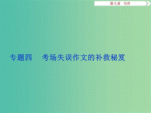 高考語文二輪總復習 第七章 寫作 專題四 考場失誤作文的補救秘笈課件.ppt