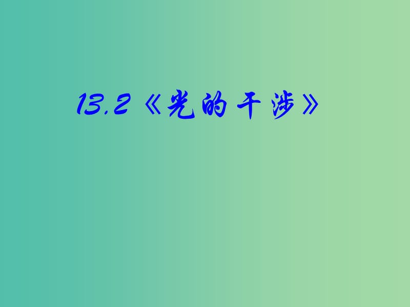 高中物理 13.2《光的干涉》课件 新人教版选修3-4.ppt_第2页