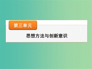 高考政治一輪總復(fù)習(xí) 第3單元 第9課 唯物辯證法的實(shí)質(zhì)與核心課件 新人教版必修4.ppt