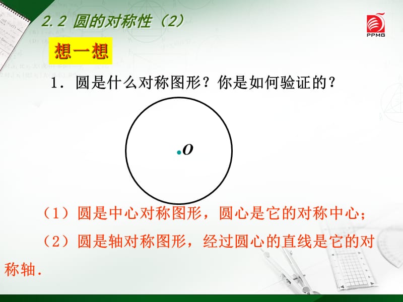 《圆的对称性》PPT课件.ppt_第2页