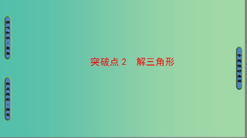 高三数学二轮复习 第1部分 专题1 突破点2 解三角形课件(理).ppt_第1页