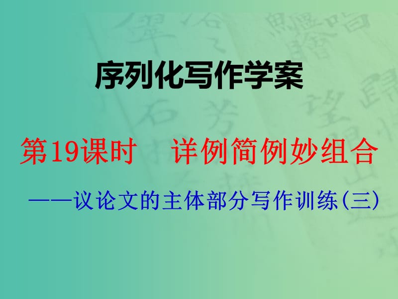 高考语文一轮复习 序列化写作 详例简例妙组合课件.ppt_第1页