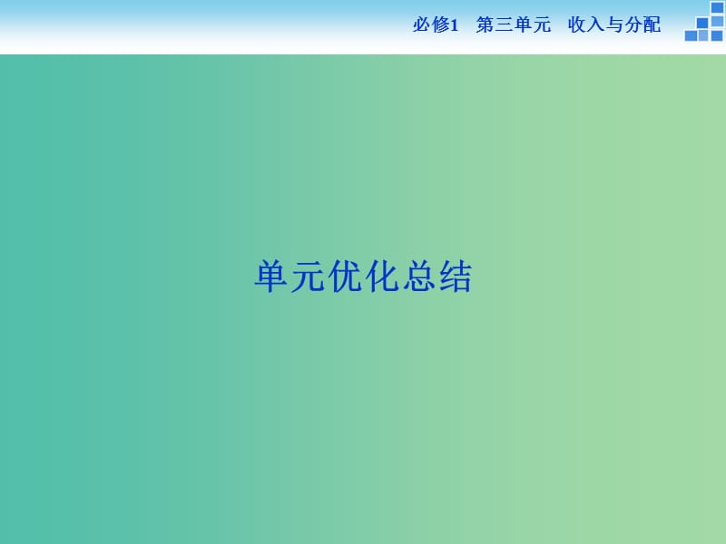 高考政治大一轮复习 第三单元 收入与分配单元优化总结课件 新人教版必修1.ppt_第1页