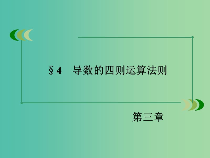 高中数学 3.4导数的四则运算法则课件 北师大版选修1-1.ppt_第3页