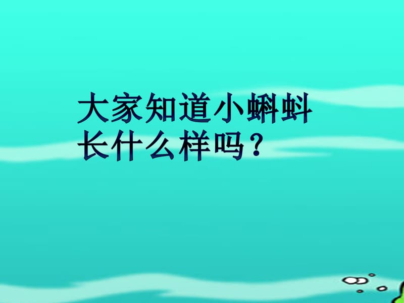 《小蝌蚪找妈妈》课件PPT.ppt_第3页