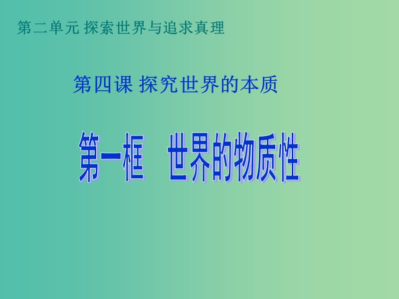 高中政治 4.1世界的物质性课件 新人教版必修4.ppt_第1页