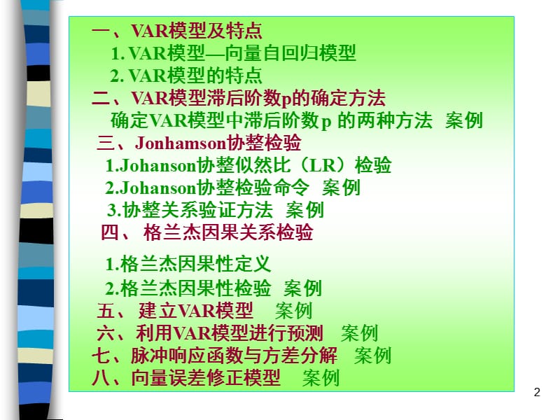 eviews操作实例-向量自回归模型VAR和VEC.ppt_第2页