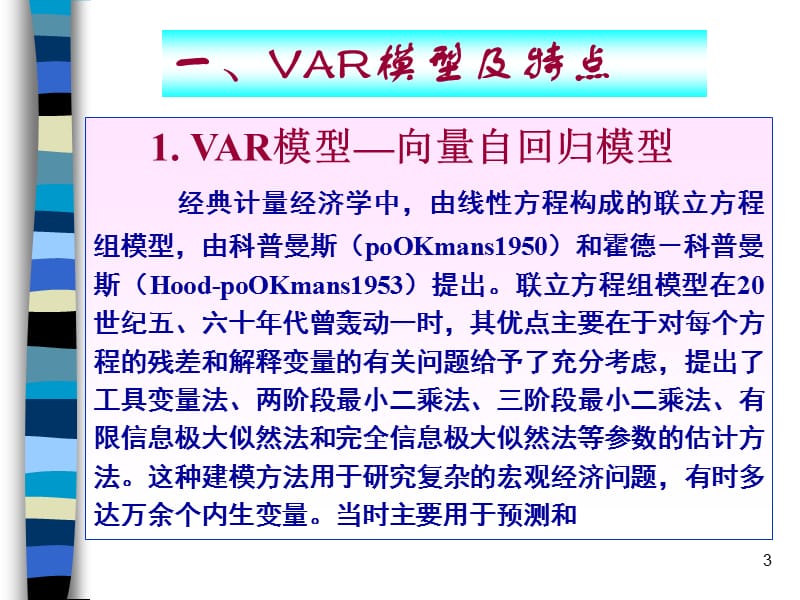 eviews操作实例-向量自回归模型VAR和VEC.ppt_第3页