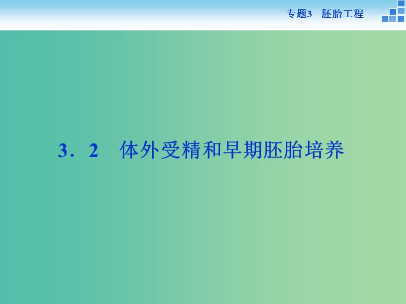 高中生物 专题3.2 体外受精和早期胚胎培养课件 新人教版选修3.ppt_第1页