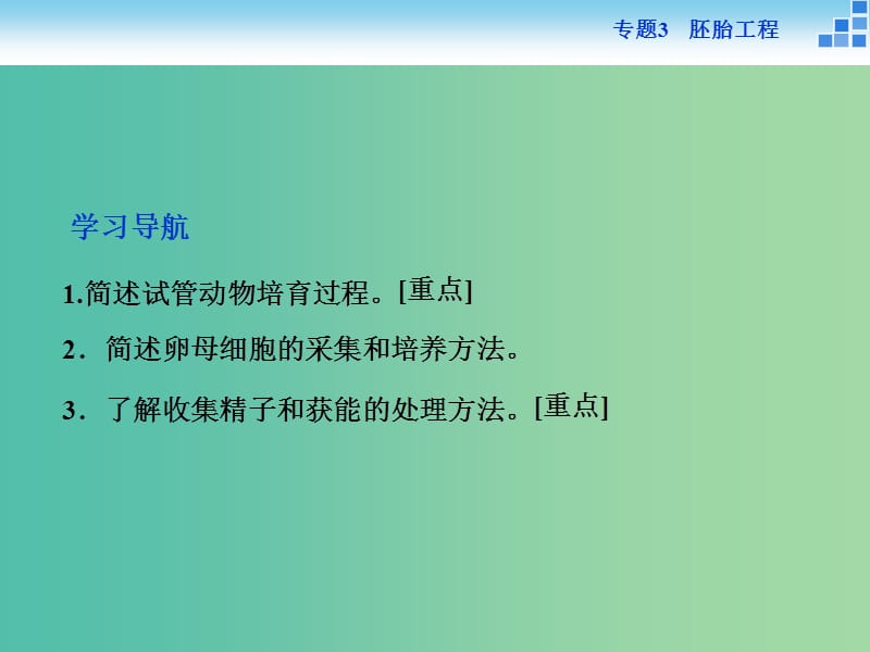 高中生物 专题3.2 体外受精和早期胚胎培养课件 新人教版选修3.ppt_第2页