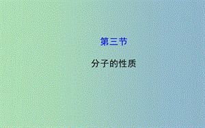 高中化學(xué) 2.3 分子的性質(zhì)課件 新人教版選修3 .ppt