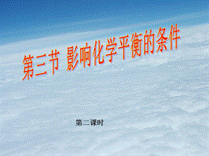 高中化學(xué) 2.3 化學(xué)平衡課件2 新人教版選修4.ppt