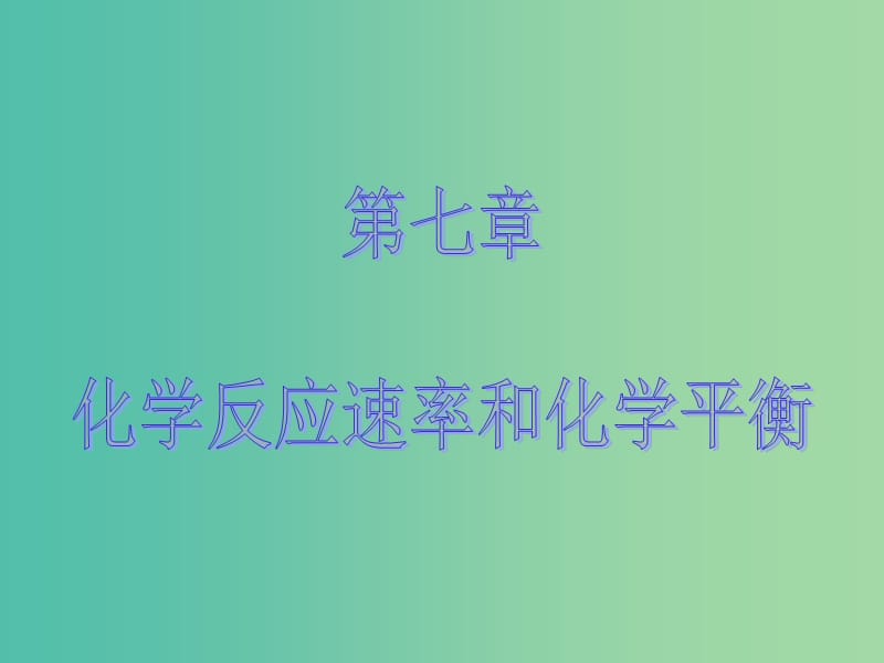 高考化学大一轮复习 第七章 化学反应速率与平衡 第三节 化学平衡常数 化学反应进行的方向课件 新人教版 .ppt_第1页