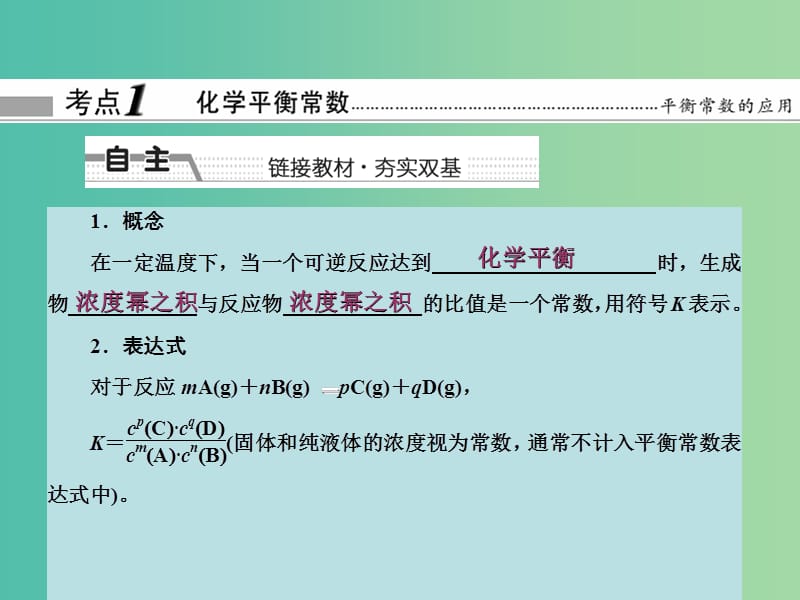 高考化学大一轮复习 第七章 化学反应速率与平衡 第三节 化学平衡常数 化学反应进行的方向课件 新人教版 .ppt_第3页