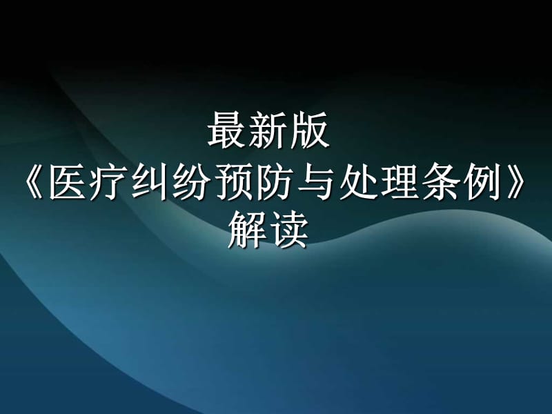 《医疗纠纷预防与处理条例》解读.ppt_第1页