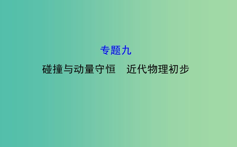 高三物理二轮复习 第一篇 专题通关九 碰撞与动量守恒 近代物理初步课件.ppt_第1页