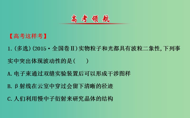 高三物理二轮复习 第一篇 专题通关九 碰撞与动量守恒 近代物理初步课件.ppt_第2页