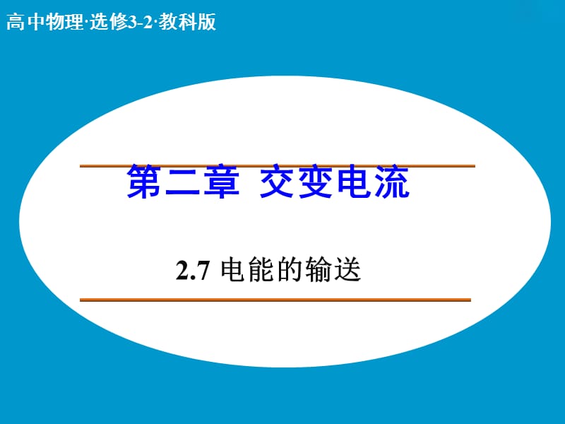 高中物理 2.7 电能的输送课件 教科版选修3-2 .ppt_第1页