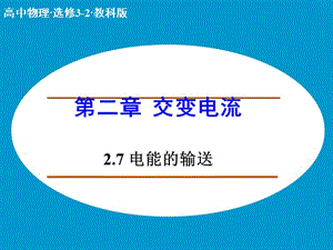 高中物理 2.7 電能的輸送課件 教科版選修3-2 .ppt