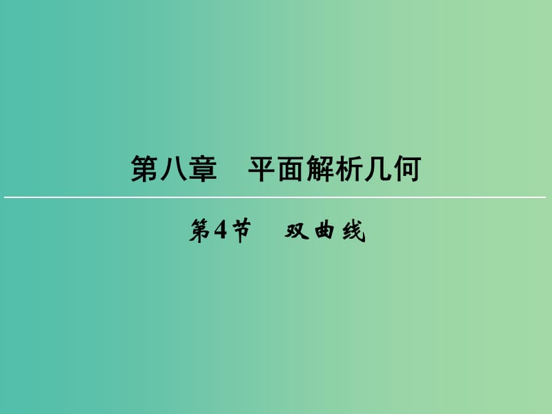 高考数学一轮总复习 第八章 第4节 双曲线课件.ppt_第1页