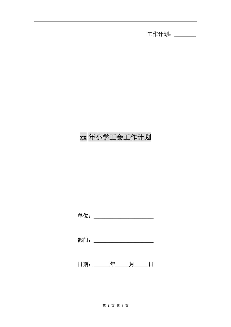 xx年小学工会工作计划A.doc_第1页