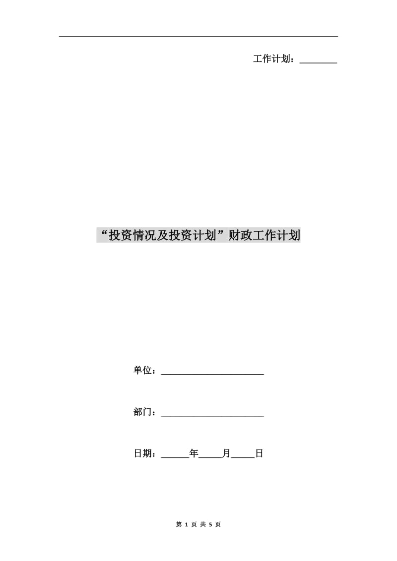 “投资情况及投资计划”财政工作计划.doc_第1页