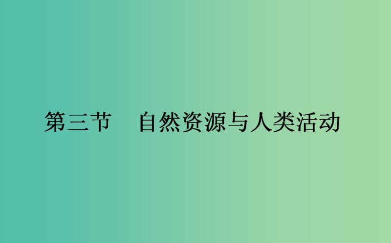 高中地理第四章自然环境对人类活动的影响4.3自然资源与人类活动课件湘教版.ppt_第1页