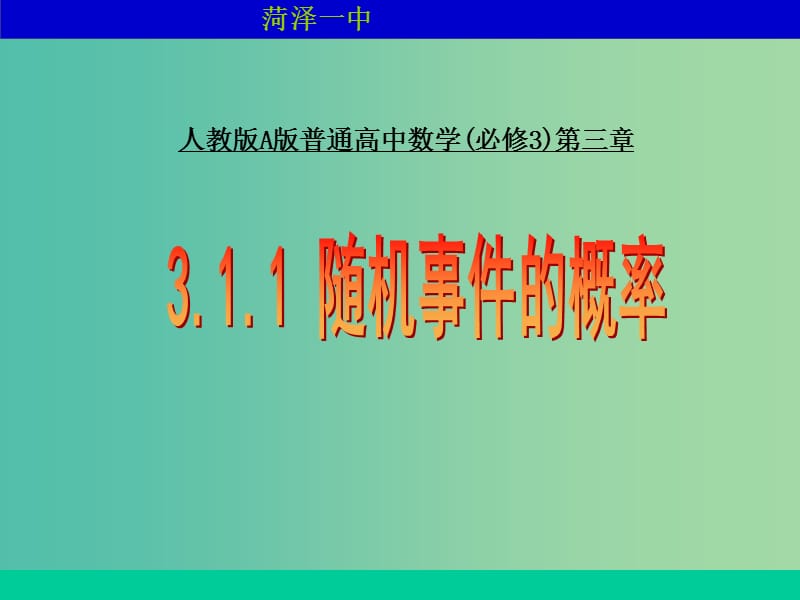 高中数学 随机事件的概率课件 新人教A版必修2.ppt_第1页