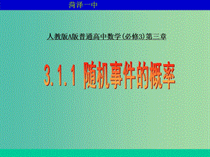 高中數(shù)學(xué) 隨機(jī)事件的概率課件 新人教A版必修2.ppt