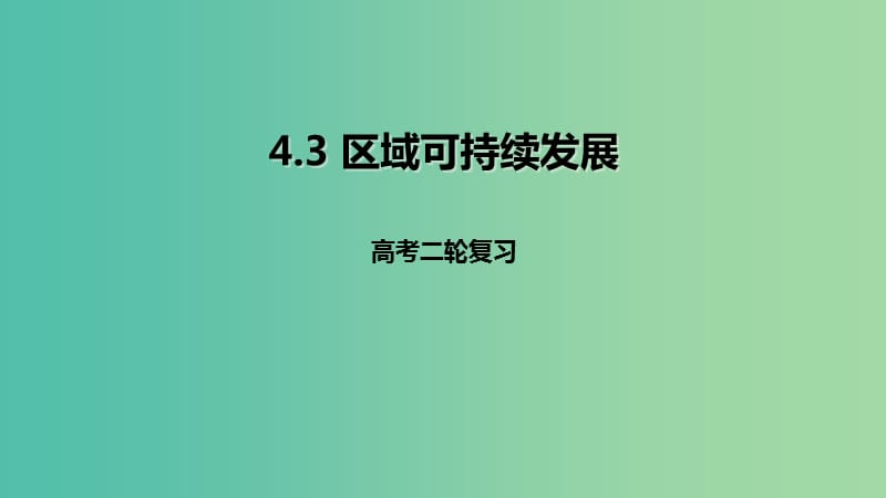 高考地理二轮复习区域可持续发展4.3区域可持续发展课件.ppt_第1页