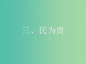 高中語文 第二單元《孟子》選讀 3 民為貴課件 新人教版選修《先秦諸子選讀》.ppt