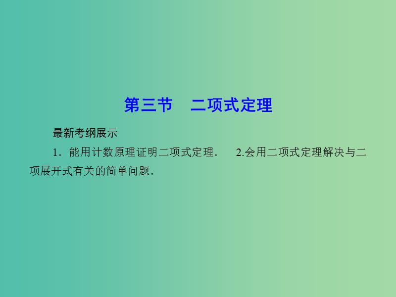 高考数学一轮复习 10-3 二项式定理课件 理 新人教A版.ppt_第1页