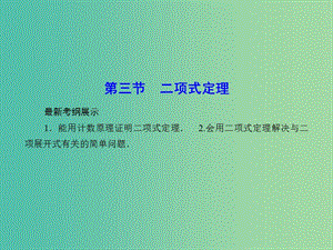 高考數(shù)學(xué)一輪復(fù)習(xí) 10-3 二項(xiàng)式定理課件 理 新人教A版.ppt