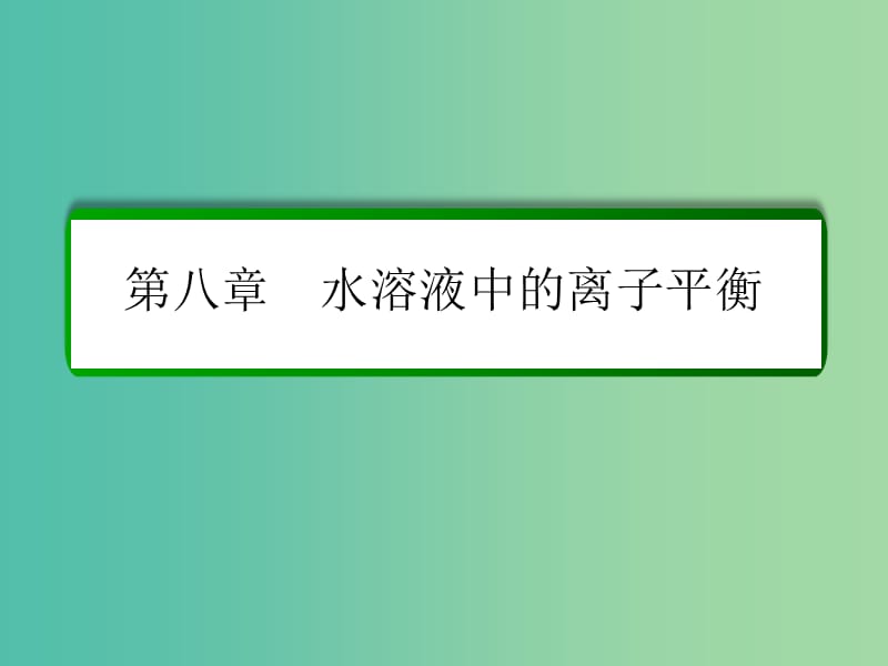 高考化学一轮复习 第8章 水溶液中的离子平衡 第3讲 盐类的水解课件 新人教版.ppt_第1页