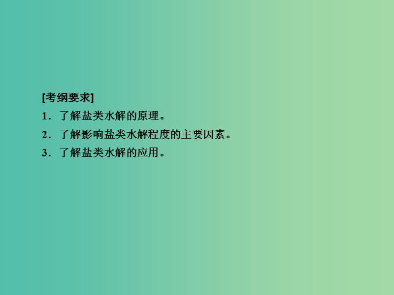 高考化学一轮复习 第8章 水溶液中的离子平衡 第3讲 盐类的水解课件 新人教版.ppt_第3页