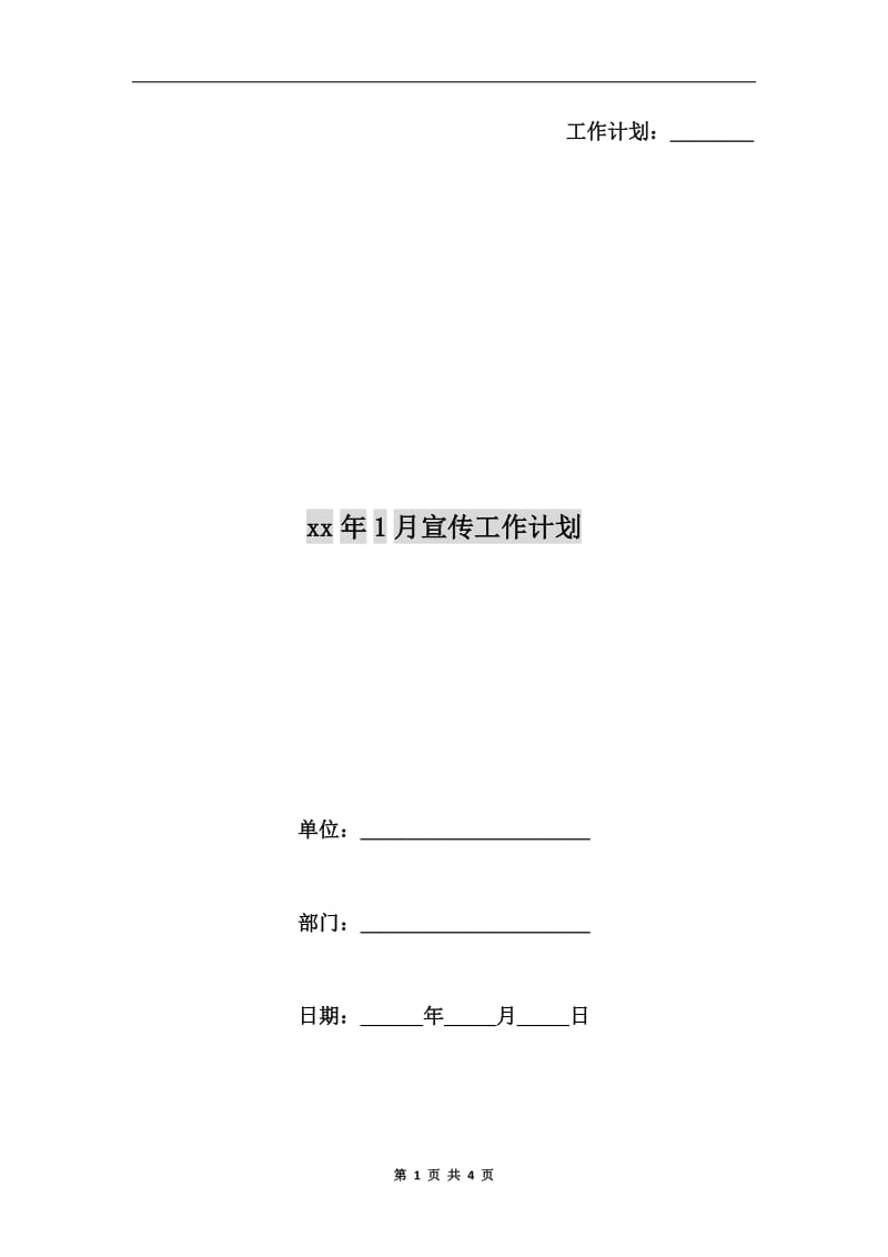 xx年1月宣传工作计划.doc_第1页