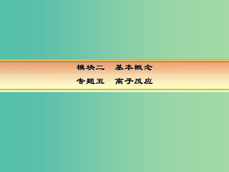 高考化学一轮复习 模块二 基本概念 专题五 离子反应 考点三 离子方程式课件.ppt_第1页