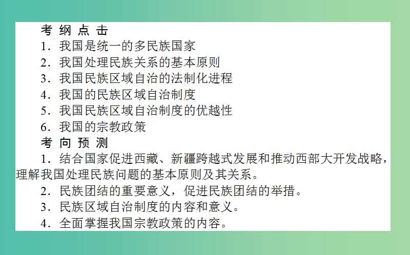 高考政治一轮复习 第七课时 我国的民族区域自治制度和宗教政策课件 新人教版必修2.ppt_第2页