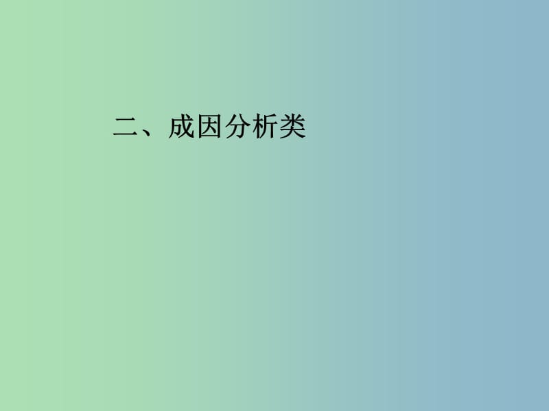 2019版高考地理 成因分析类1综合复习课件.ppt_第1页