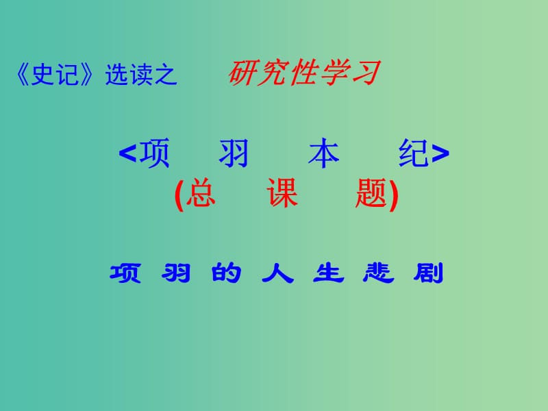 高中语文 第十二专题《项羽本纪》课件 苏教版选修《史记选读》.ppt_第1页